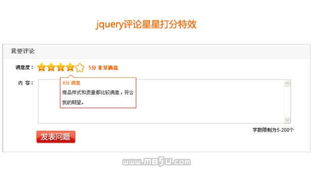 jquery评论星星打分特效、鼠标滑过星星显示评论信息