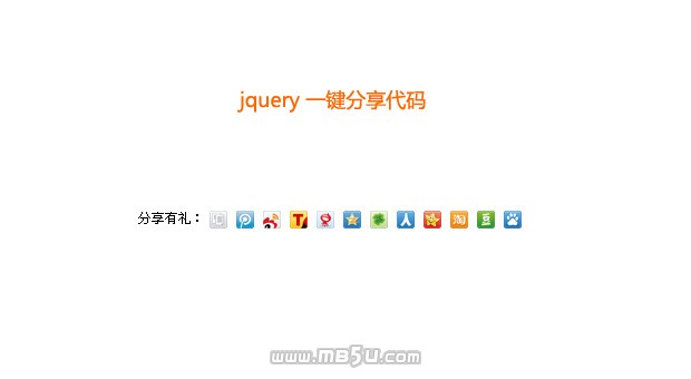jquery 分享代码在线制作鼠标一键复制url路径功能与分享信息