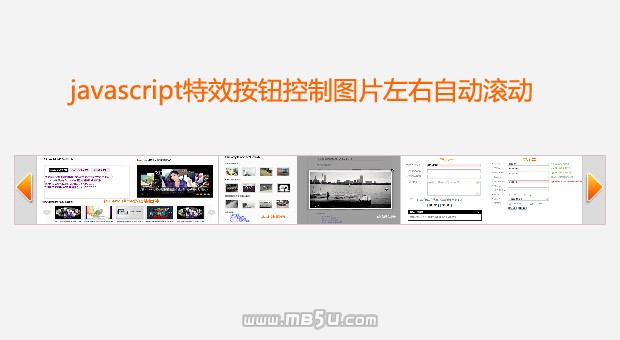  javascript滚动图片按钮控制图片左右自动滚动