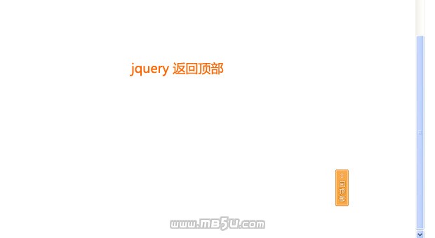 jquery 制作鼠标点击描点a标签返回顶部
