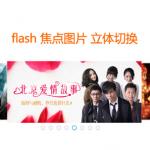 flash图片特效制作banner焦点图片3D立体展示效果