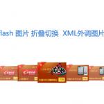 flash图片特效左右按钮控制图片折叠切换效果