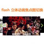 flash图片特效3D立体动画焦点图片切换带左右按钮控制滚动