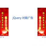 jquery图片对联广告制作jQuery侧面浮动图片广告