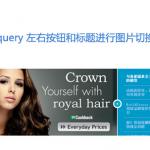 jquery图片切换插件制作左右按钮与标题文字图片切换