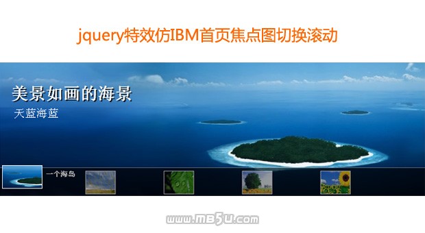 jquery 图片幻灯片仿IBM首页焦点图切换，类似flash动态效果图片切换
