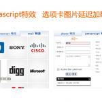 js多功能选项卡插件 选项卡自动切换内容图片延迟加载