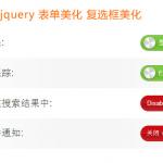 jquery 表单美化 jquery tzCheckbox 复选框美化 自定义默认复选框