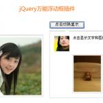 jquery powerFloat万能浮动框提示插件 支持图片、文字、ajax异步加载、表单验证等