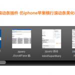 jquery 滚动条插件 仿iphone苹果横行滚动条美化样式商品图片展示