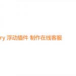 jquery 万能float浮动层插件 制作QQ MSN 旺旺在线客服功能