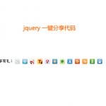 jquery 分享代码在线制作鼠标一键复制url路径功能与分享信息