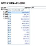 jquery 输入框提示特效、机票预定智能输入提示、火车预定智能输入提示