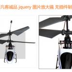 jquery 图片放大镜 图片类似放大镜效果鼠标滑过小图异步加载中图、大图