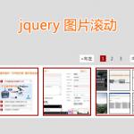 jquery图片滚动设置序号导航按钮和左右按钮控制单排图片滚动
