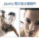jquery图片放大镜插件制作多种图片放大查看效果