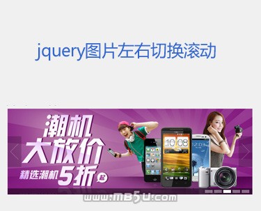 jquery图片滚动仿QQ商城带左右按钮控制焦点图片切换滚动
