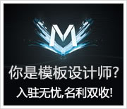 模板无忧诚招高级设计师入驻!