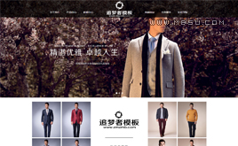 织梦cms黑色服装展示公司企业网站模板