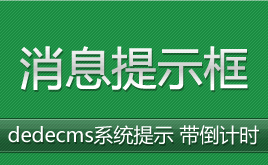 ֯����Ϣ��ʾ�� dedecmsϵͳ��ʾ ������ʱ